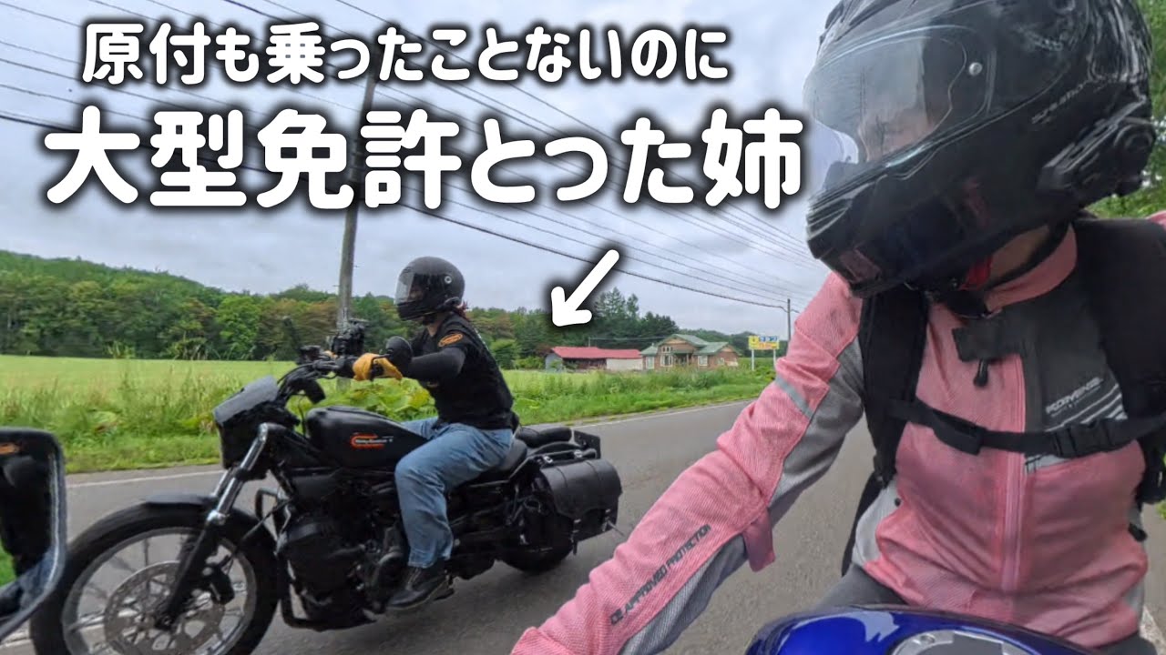 原付も乗ったことない姉がいきなり大型免許取ったので一緒にツーリングしてきましたin北海道