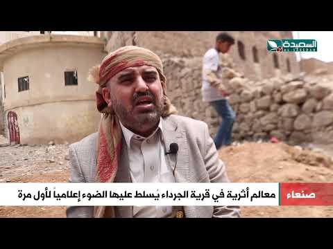 يسلط عليها الضوء اعلاميا لاول مرة... معالم أثرية في أقدم قرية يمنية