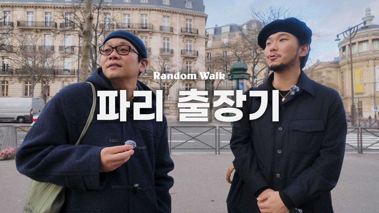 파리에서 확인한 랜덤워크의 다음 시즌은? | 리얼 출장기