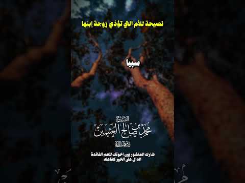 نصيحة للأم التي تؤذي زوجة ابنها الشيخ ابن عثيمين رحمه الله