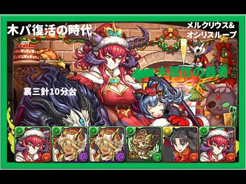 パズドラ 木パ復活のオリジン 高速周回の時代 聖夜の灼冥魔 スカーレットpt メルクリウス オシリス システム 裏三針10分台 Youtube パズドラ 木パ復活のオリジン 高速周回の時代 聖夜の灼冥魔 スカーレットpt メルクリウス オシリス システム 裏三針10分台 Youtube