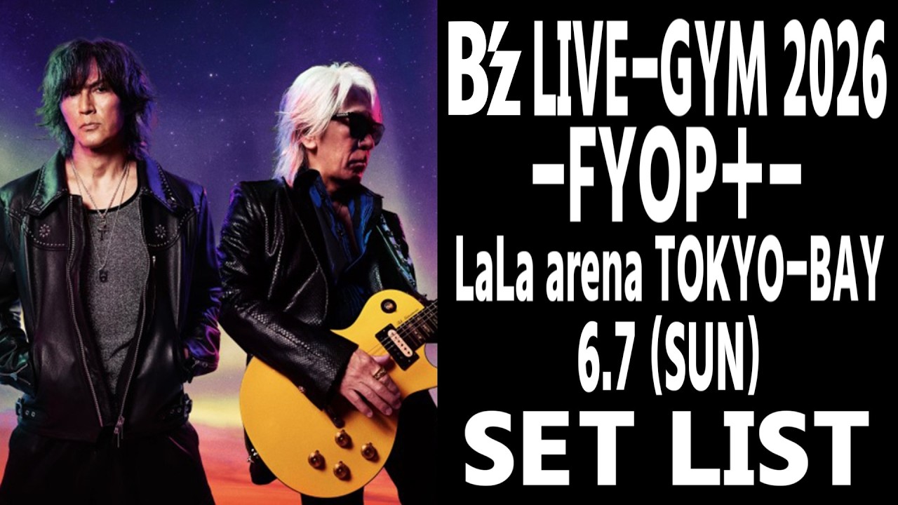 ネタバレ】B'z LIVE-GYM 2026 -FYOP＋-(26.6.7 (SUN)) セットリスト