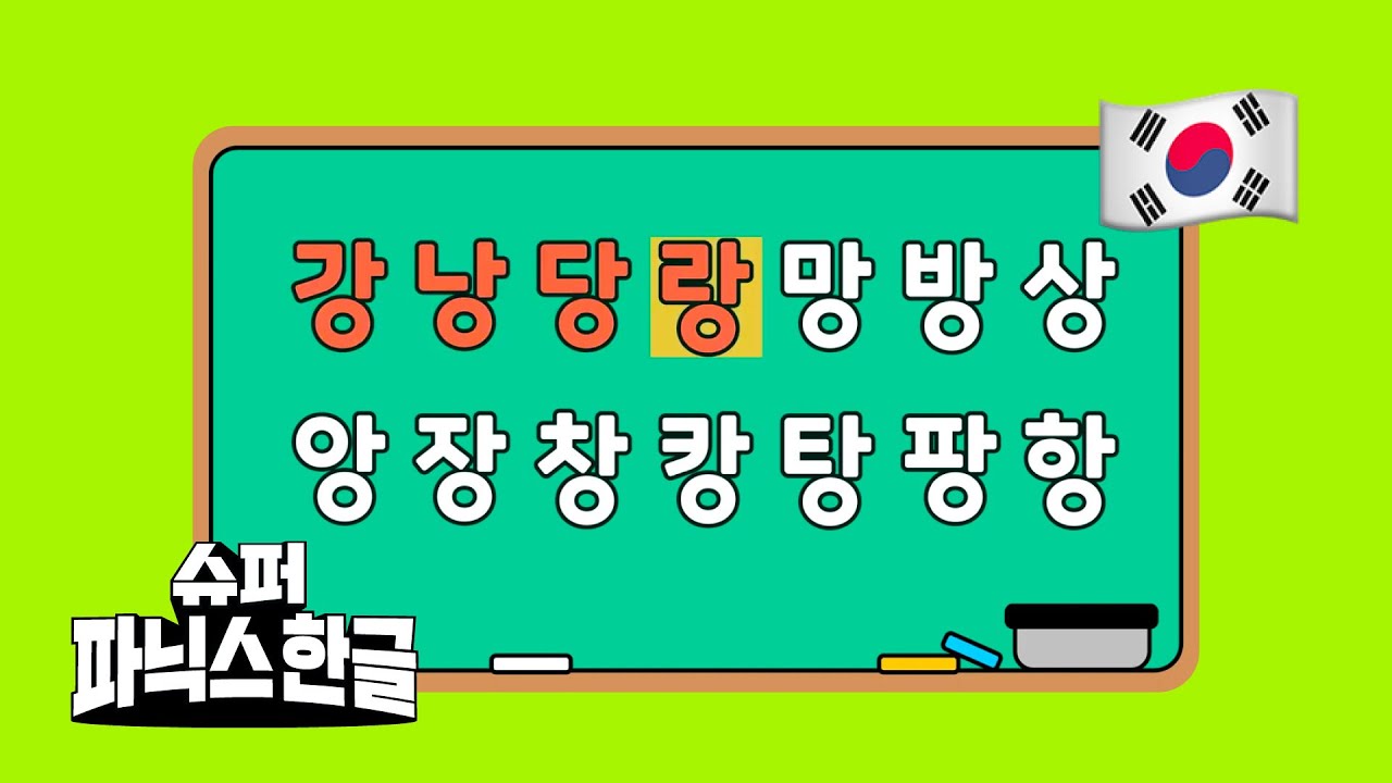 🎵 4분 안에 받침 떼기 | 한글 읽기 | 한글송 | 한글동요 | 엄마표한글 | 한글 받침송 