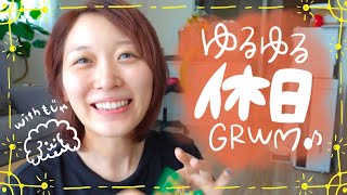 【GRWM】休日のゆる〜いお出かけ準備♡おやつ、片付け、メイク、犬。