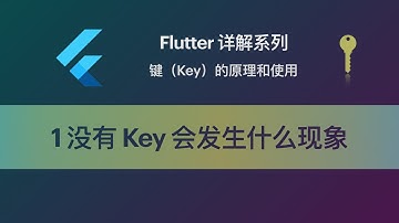 Flutter 教程 Key-1 没有 Key 会发生什么奇怪现象