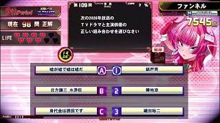 芸能 100問チャレンジ(甘口) 2026/02/01【QMA 緋のアルカディア】