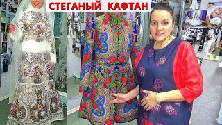 ТЕПЛОЕ ПАЛЬТО из ПЛАТКА стеганый КАФТАН | Все этапы и нюансы пошива ? Секреты кроя ткани с узорами✨ - Видео от Мода с Владанной