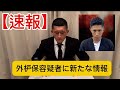 【速報】外枦保容疑者についての激ヤバ情報