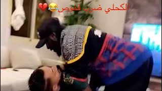 وليد المطيري يكشف اسم الكحلي الحقيقي|الكحلي ضرب قموص