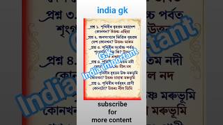 #India #GK | #HSLC, #Assam #Police #পৰীক্ষাৰ বাবে গুৰুত্বপূৰ্ণ GK