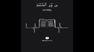 سورة الجمعة ( يَا أَيُّهَا الَّذِينَ آمَنُوا إِذَا نُودِيَ لِلصَّلاةِ مِنْ يَوْمِ الْجُمُعَةِ )