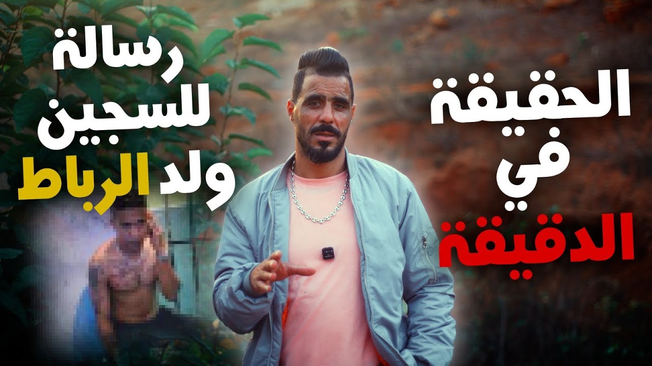 يوسف غرباوي:رسالة السجين ولد الرباط احتراماتي وتقدري كاع اولاد الرباط الرجال 🫡