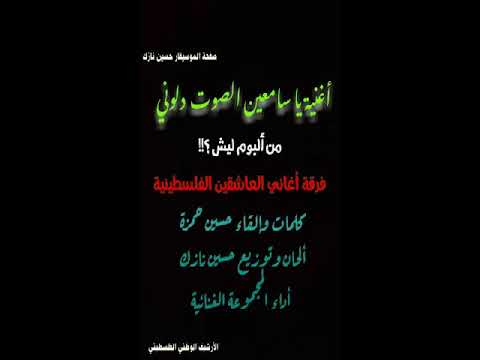 أغنية يا سامعين الصوت دلوني