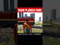 TRAIN CHEAT CODE #indianbikedriving3d #cheat #gamingboyytplus