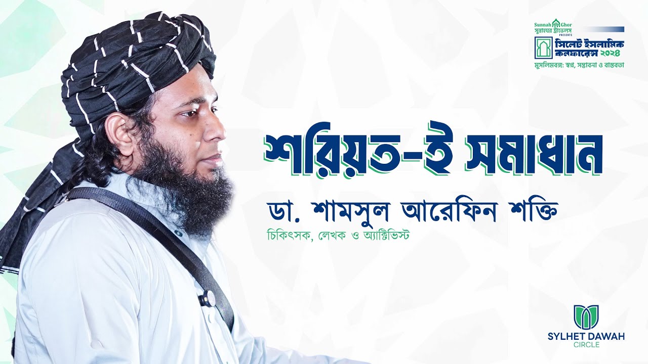 শরিয়ত-ই সমাধান | ডা.  শামসুল আরেফিন শক্তি | সিলেট ইসলামিক কনফারেন্স ২০২৪