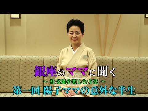 銀座のママに聞く社交場を楽しむ方法【第１回】〜陽子ママの意外な半生〜