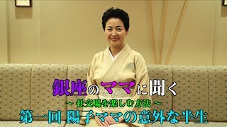 銀座のママに聞く社交場を楽しむ方法【第１回】〜陽子ママの意外な半生〜
