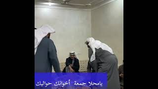 يامحلا جمعة اخوانك حواليك