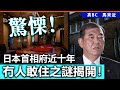20250117A 驚慄 日本首相府近十年冇人敢住之謎揭開 20250117A 驚慄 日本首相府近十年冇人敢住之謎揭開