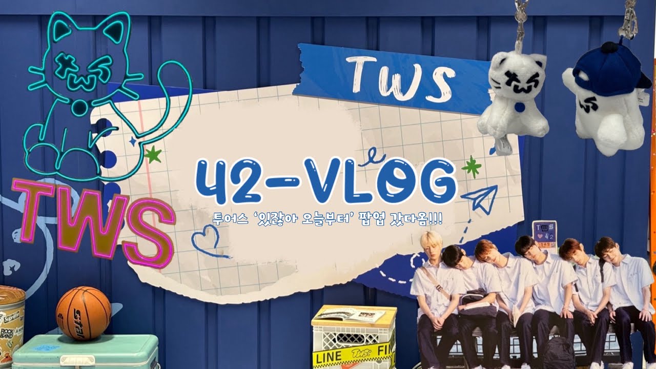 [ ෆ42LOGෆ #3 ] 투어스 ‘있잖아 오늘부터’ 팝업 다녀옴!! | 투냥이 • 투령이 • TWS • 사이 • 사이로그