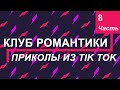 Приколы из Tik Tok || Клуб Романтики 8 + (БОНУС/ПЕРЕПИСКИ)