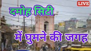 Download Lagu दमोह सिटी की 10 जगह , damoh culchar MP3 Download Lagu दमोह सिटी की 10 जगह , damoh culchar MP3