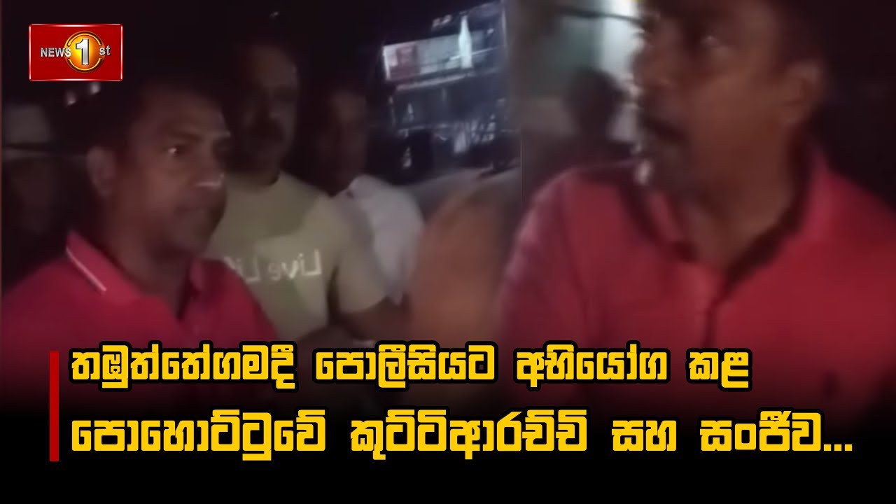 තඹුත්තේගමදී පොලීසියට අභියෝග කළ පොහොට්ටුවේ කුට්ටිආරච්චි සහ සංජීව...
