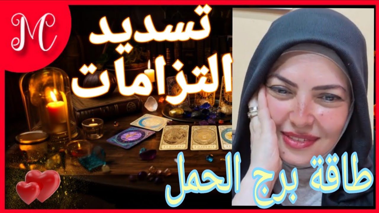 توقعات برج الحمل💞التزام بتسديد  مبلغ مادي💞💞