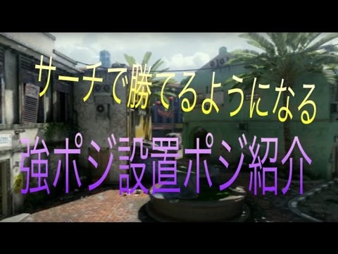 BO3サーチ民必見！まついちの強ポジ設置ポジ紹介inエクソダス！