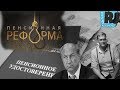 Красный протест. Россия против пенсионной реформы? Гость: В.Рашкин