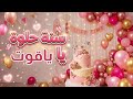 أغنية سنة حلوة يا ياقوت 