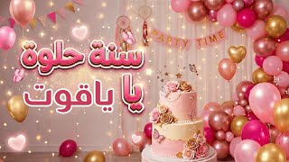 أغنية سنة حلوة يا ياقوت screenshot 3