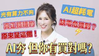 AI超好用但爆吃電力 科技大老都喊"缺電危機" 真正穩賺不賠的是"這生意" #電力股 #算力股 #電力ETF #基礎建設ETF |璇轉理財腦 基金小姐姐詹璇依