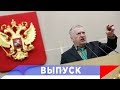 Жириновский: Вставайте, люди русские… — мы это забыли!