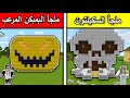فلم ماين كرافت ملجأ السكليتون وملجأ البمبكن Minecraft 