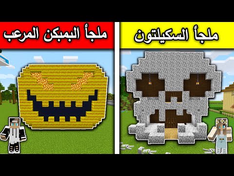 فلم ماين كرافت ملجأ السكليتون وملجأ البمبكن 