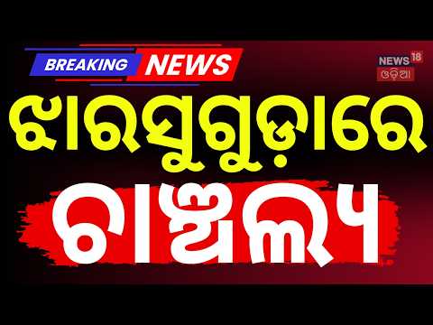 ଝାରସୁଗୁଡ଼ାରେ ଚାଞ୍ଚଲ୍ୟ | Jharsuguda Top Crime News | Jharsuguda Police | Crime Update | Odia News