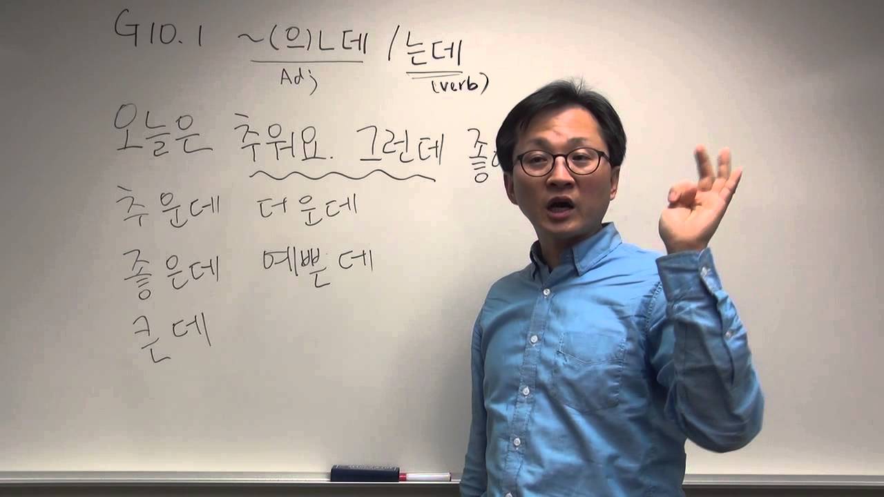 G10.1 ~(으)ㄴ데/는데