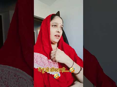 मैं हूं तो डॉक्टर ही...🤣🤣 #comedy #viral #funny #mrsanjaycomedy #shorts #viralshorts