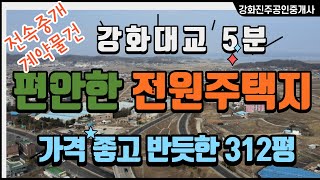 강화토지 급매 물건/ 312평입니다/강화전원주택지 매매,강화 갑곳리 토지매매,강화대교5 분,거리의 강화땅입니다, 위치 좋음 주택이나 농막도 가능한 토지, 강화대교  3분거리