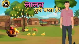 लालच बुरी बला है| kids moral story #views #viral #lalchi #mango