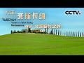 《行走 托斯卡纳》03 文艺复兴之外：马雷马的呼唤 聆听古老托斯卡纳的野性之歌！【CCTV纪录】