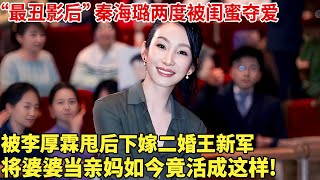 “最丑影后”秦海璐两度被闺蜜夺爱,被李厚霖甩后下嫁二婚王新军,将婆婆当亲妈如今竟活成这样!【明星谈心】