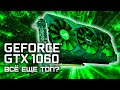 GTX 1060 6Gb - Cyberpunk 2077, CS GO, Metro Exodus, GTA V, etc