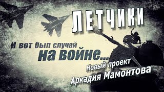 Летчики. И Вот Был Случай На Войне @Amamontov