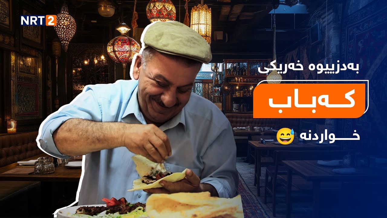 پەتریپۆت - بە دزییەوە لە دەرەوە خەریکی کەباب خواردنە