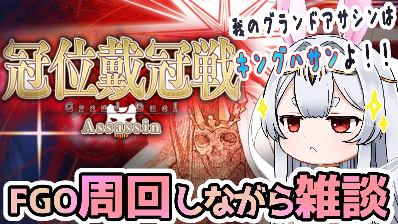 【FGO】Fate/Grand Order初見！ 【冠位戴冠戦　アサシン 】山の翁でくびきりうさぎ様【Vtuber/