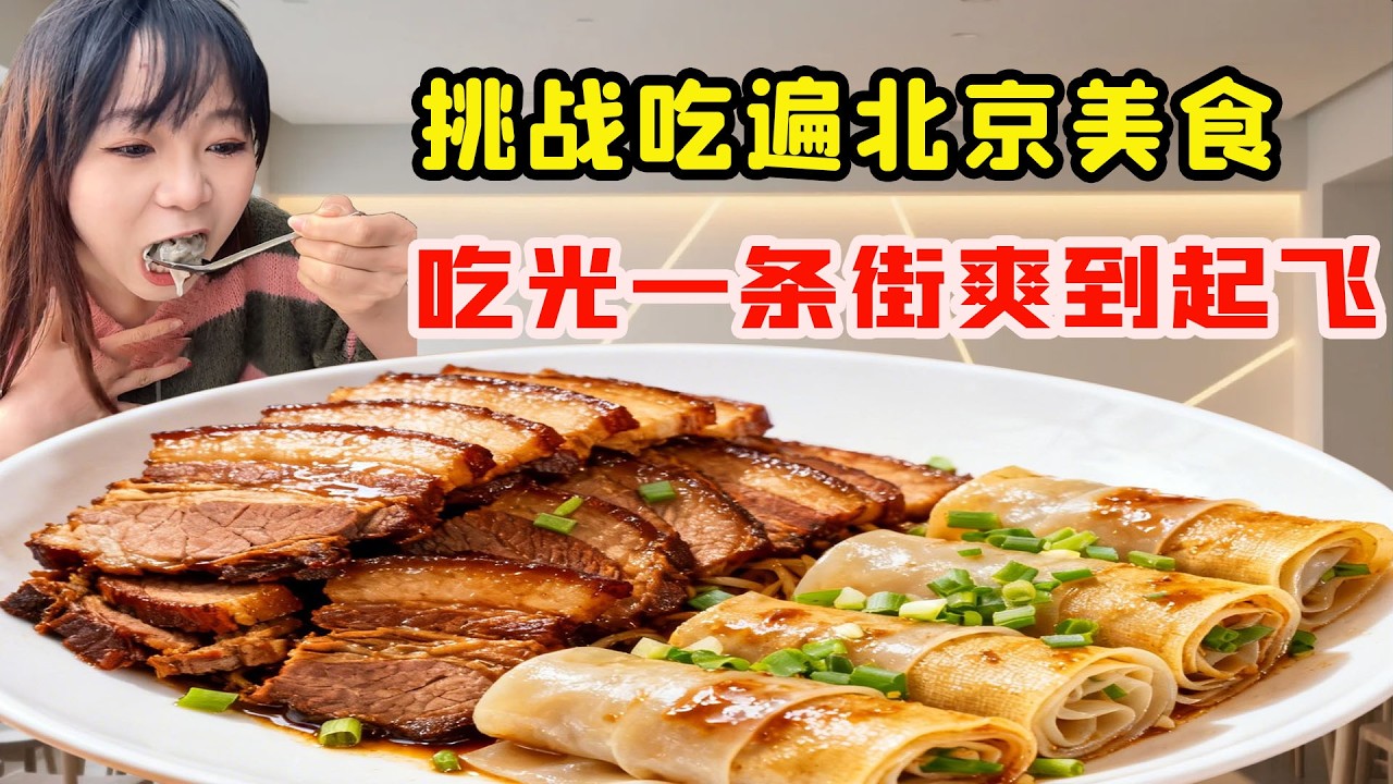 美女挑戰一口氣吃遍北京美食，全程爽到飛起，網友看完都饞瘋了！