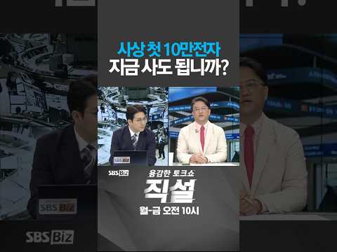 [직설] 사상 첫 10만전자 지금 사도 될까요? #이지환