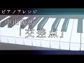 【ピアノ】交差点/中山優馬【耳コピ】